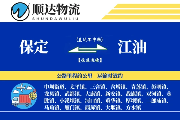 保定到江油物流公司-特种货运专线「打包服务」