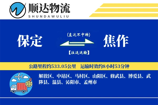 保定到焦作物流公司