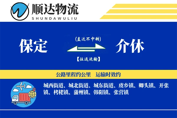 保定到介休物流公司