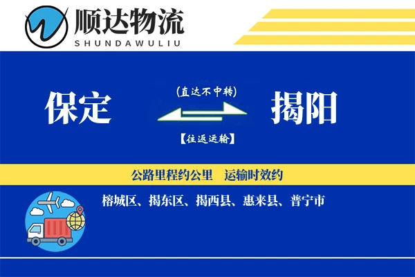 保定到揭阳物流公司