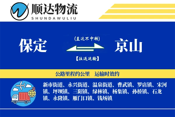 保定到京山物流公司