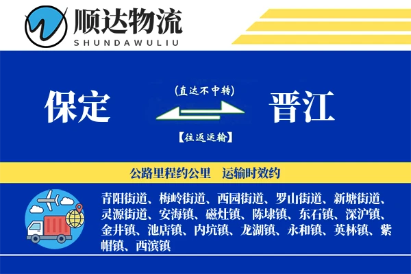 保定到晋江物流公司