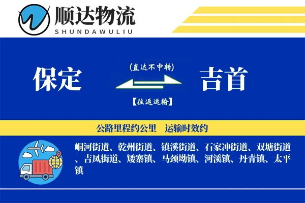 保定到吉首物流公司-搬家货运专线「定时发车」