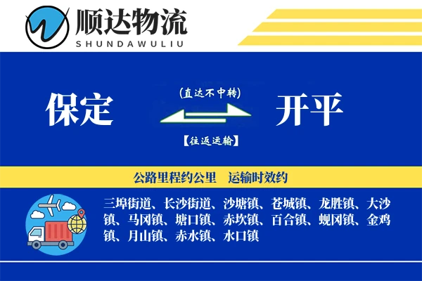 保定到开平物流公司