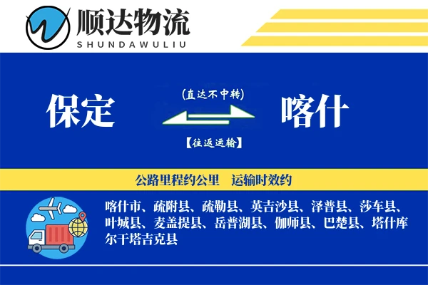 保定到喀什物流公司