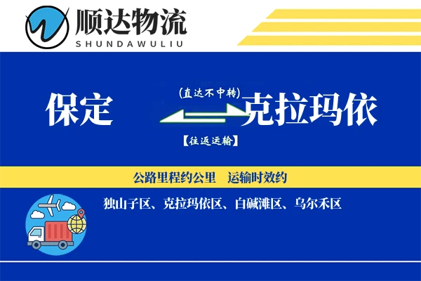 保定到克拉玛依物流公司
