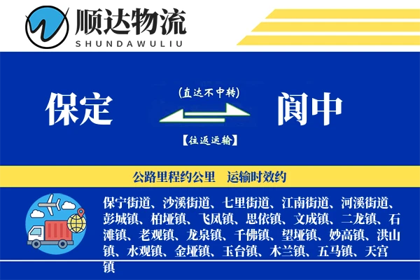 保定到阆中物流公司