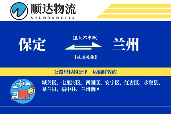 保定到兰州物流公司