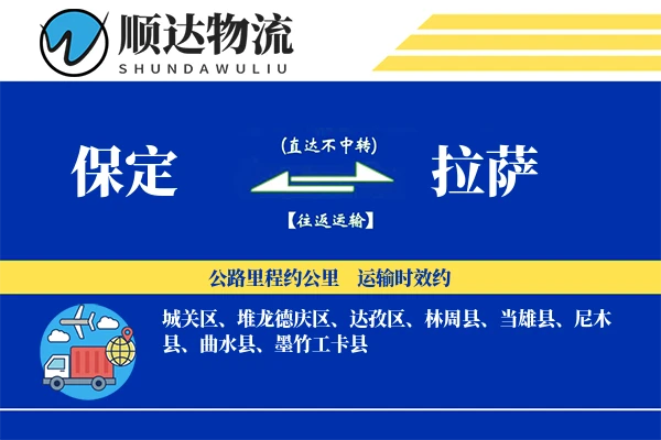 保定到拉萨物流公司-重货运输专线「电子签收」