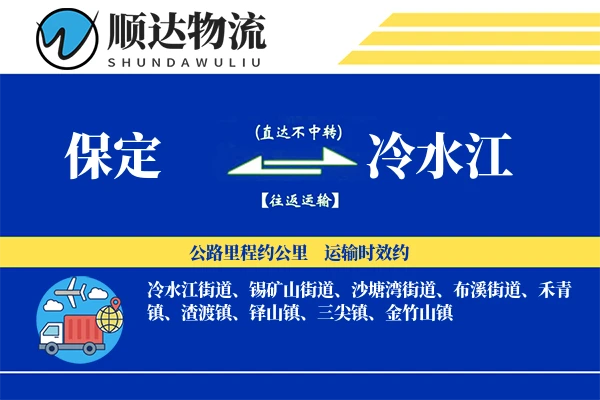 保定到冷水江物流公司