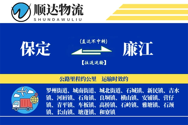 保定到廉江物流公司