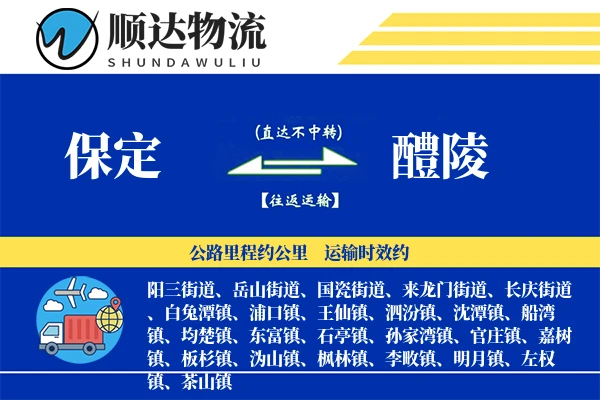 保定到醴陵物流公司