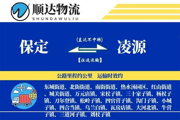 保定到凌源物流公司