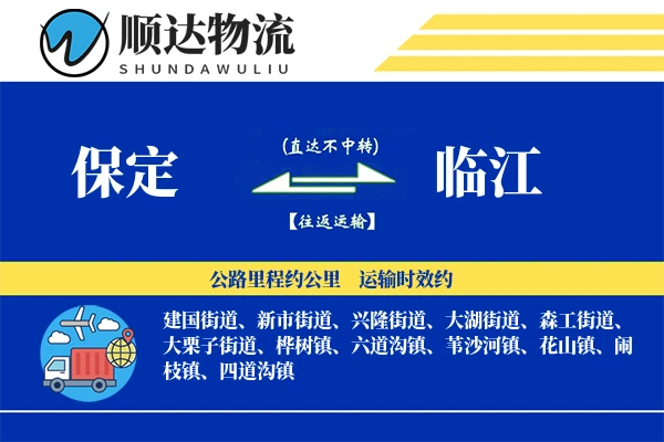 保定到临江物流公司