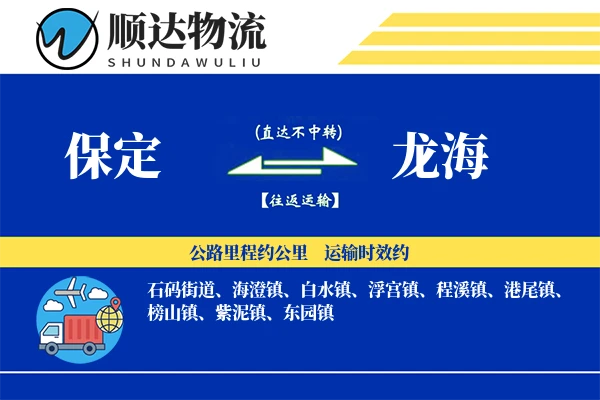 保定到龙海物流公司