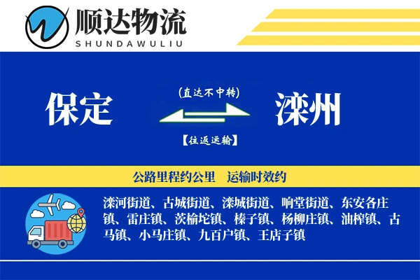 保定到滦州物流公司