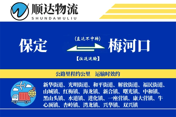 保定到梅河口物流公司