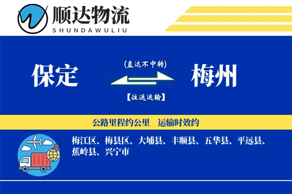 保定到梅州物流公司