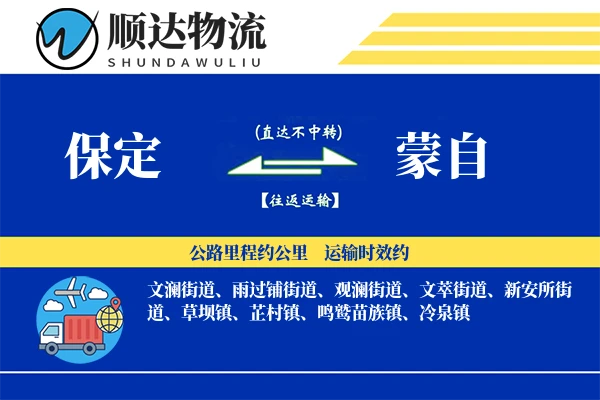 保定到蒙自物流公司
