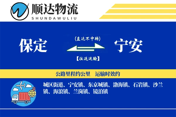 保定到宁安物流公司