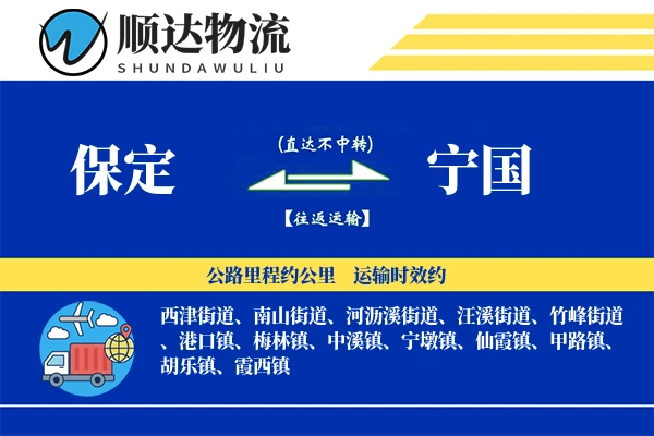 保定到宁国物流公司