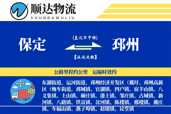 保定到邳州物流公司