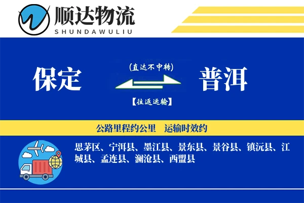保定到普洱物流公司
