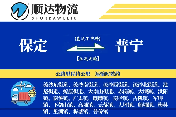 保定到普宁物流公司