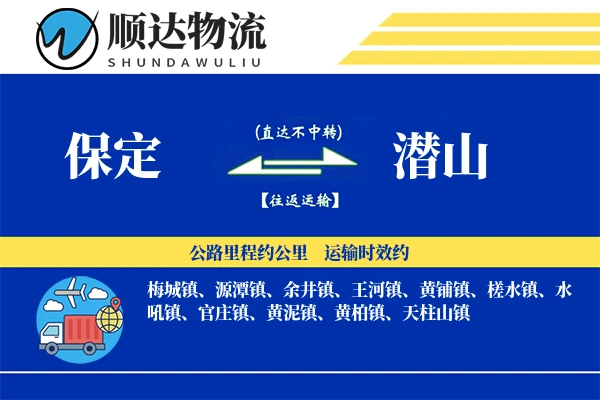 保定到潜山物流公司