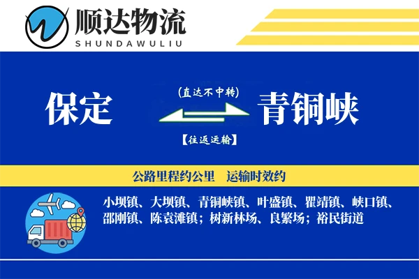 保定到青铜峡物流公司
