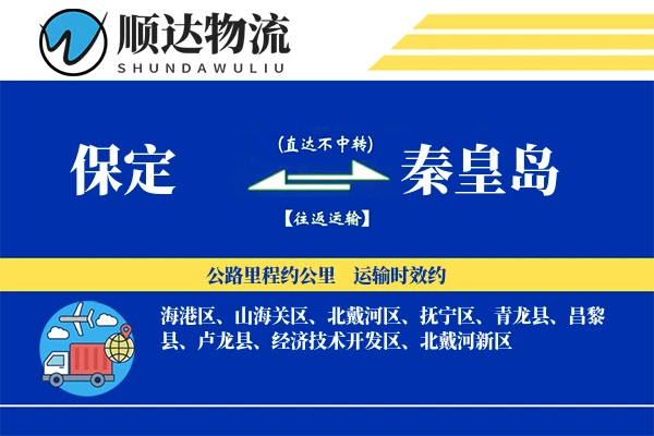 保定到秦皇岛物流公司