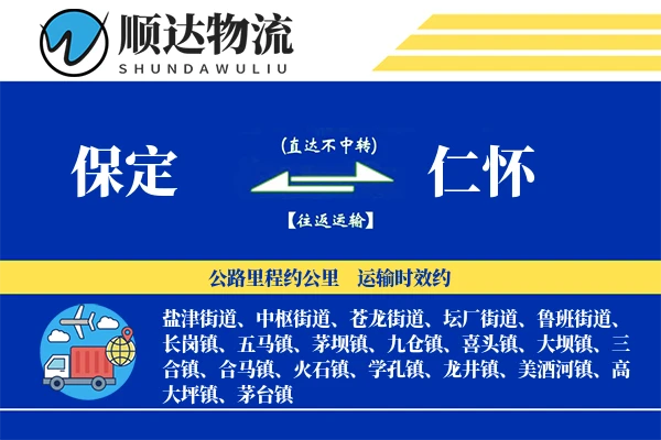 保定到仁怀物流公司