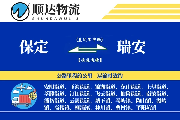 保定到瑞安物流公司