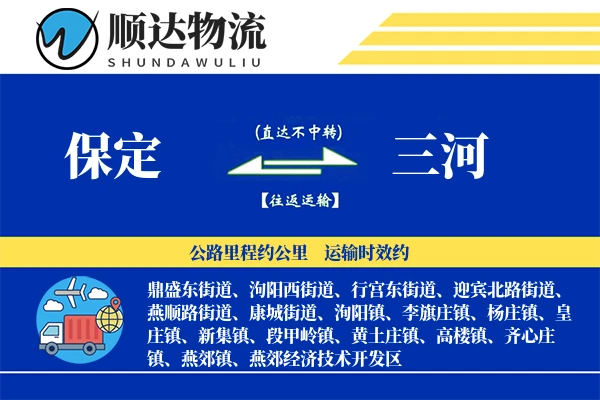 保定到三河物流公司
