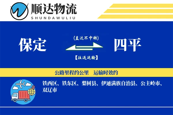 保定到四平物流公司