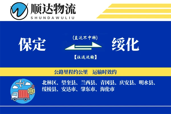 保定到绥化物流公司