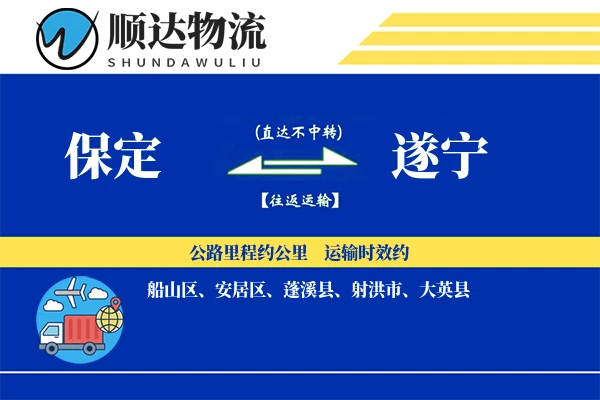 保定到遂宁物流公司