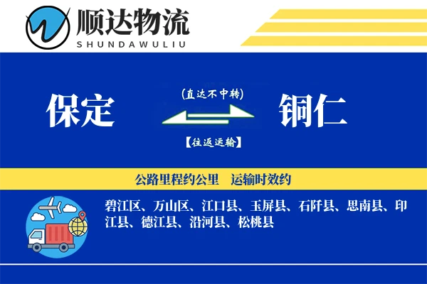 保定到铜仁物流公司
