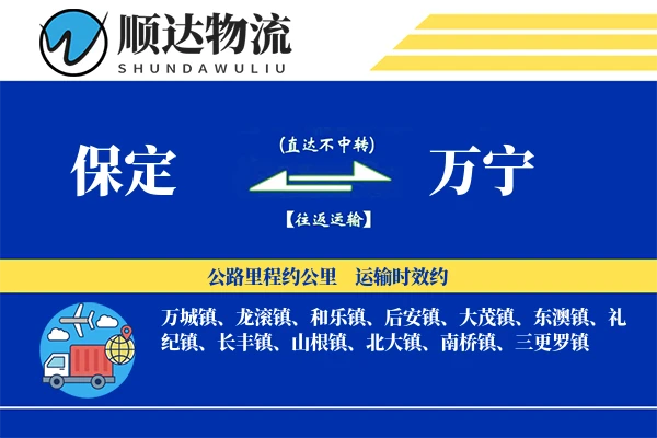 保定到万宁物流公司