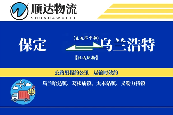保定到乌兰浩特物流公司