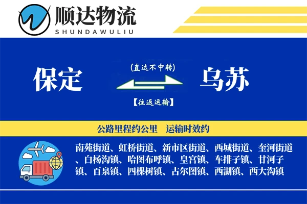 保定到乌苏物流公司-生鲜运输专线「全程高速」