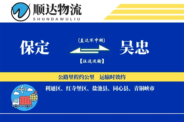 保定到吴忠物流公司