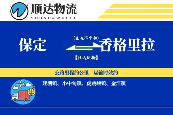 保定到香格里拉物流公司