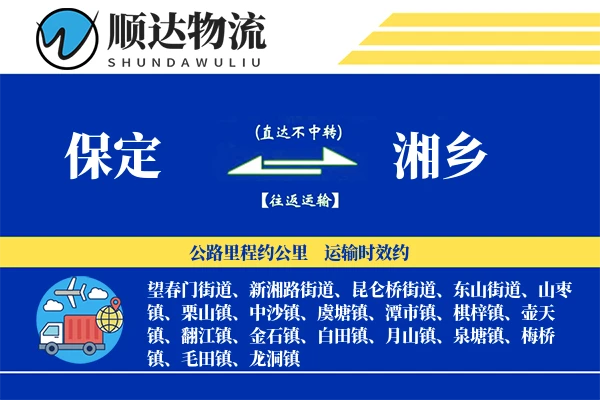 保定到湘乡物流公司-特种货运专线「合同物流」