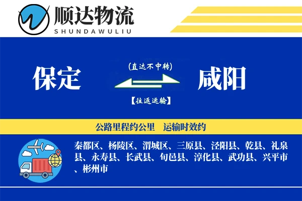 保定到咸阳物流公司