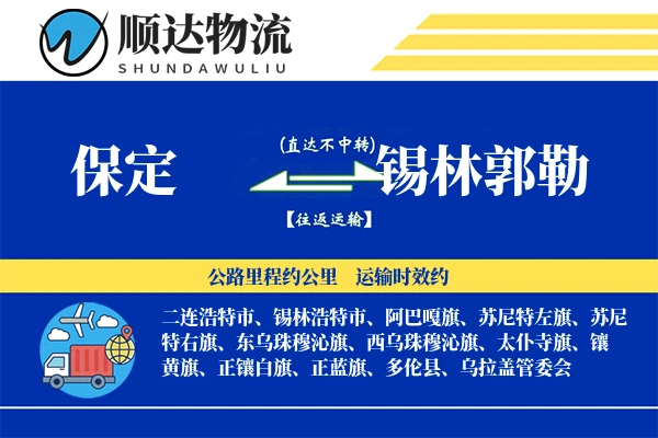 保定到锡林郭勒物流公司