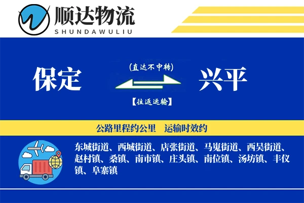 保定到兴平物流公司