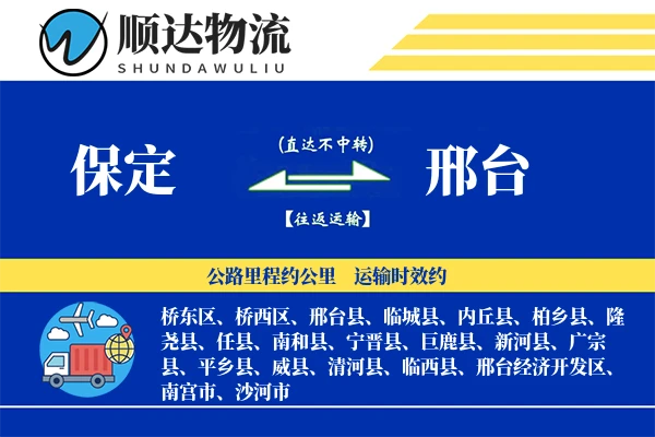 保定到邢台物流公司