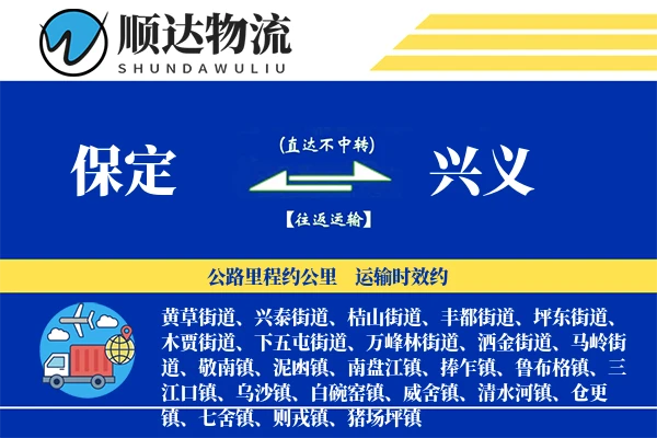 保定到兴义物流公司