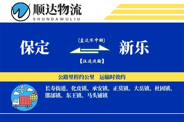 保定到新乐物流公司
